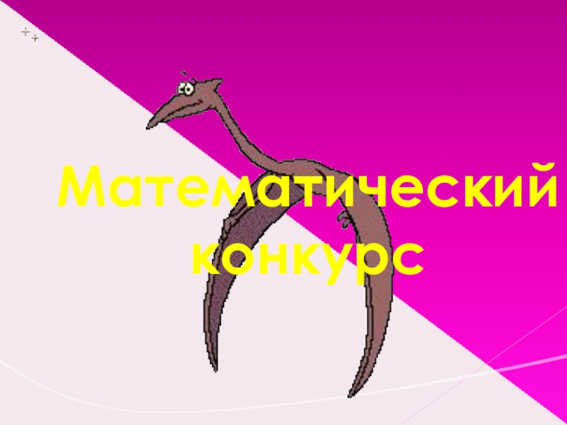 Математическая эстафета 1 класс презентация