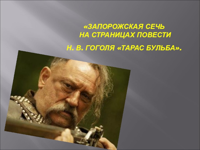 Характеристика сечи в тарасе бульбе. Что такое Сечь в Тарасе Бульбе. Запорожская Сечь Тарас Бульба. В повести Гоголя Тарас Бульба Запорожская Сечь это. Запорожская Сечь Тарас Бульба что это такое кратко.