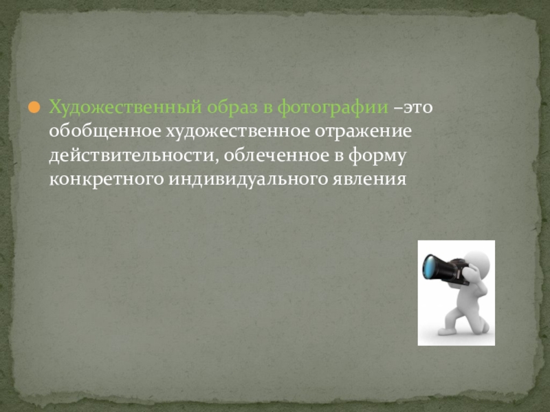 Индивидуальные явления. Отражение действительности в художественных образах. Отражение действительности в художественных образах освоение. Отражение действительности при помощи художественных образов.