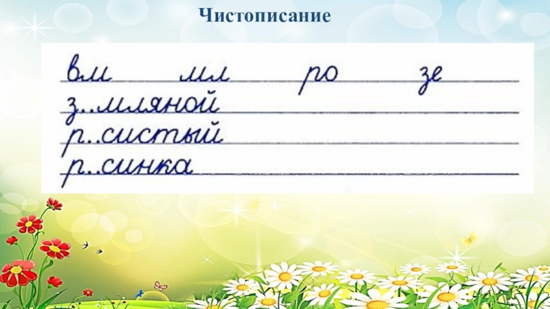 Чистописание 4. Чистописание с прилагательными. Чистописание прилагательное. Чистописание имя прилагательное. Чистописание прилагательные.