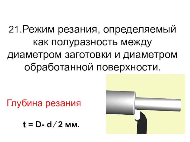 Диаметр заготовки. Как определить глубину резания. Как узнать глубину резания. Определить диаметр обрабатываемой поверхности и глубину резания. Как найти диаметр обрабатываемой поверхности.