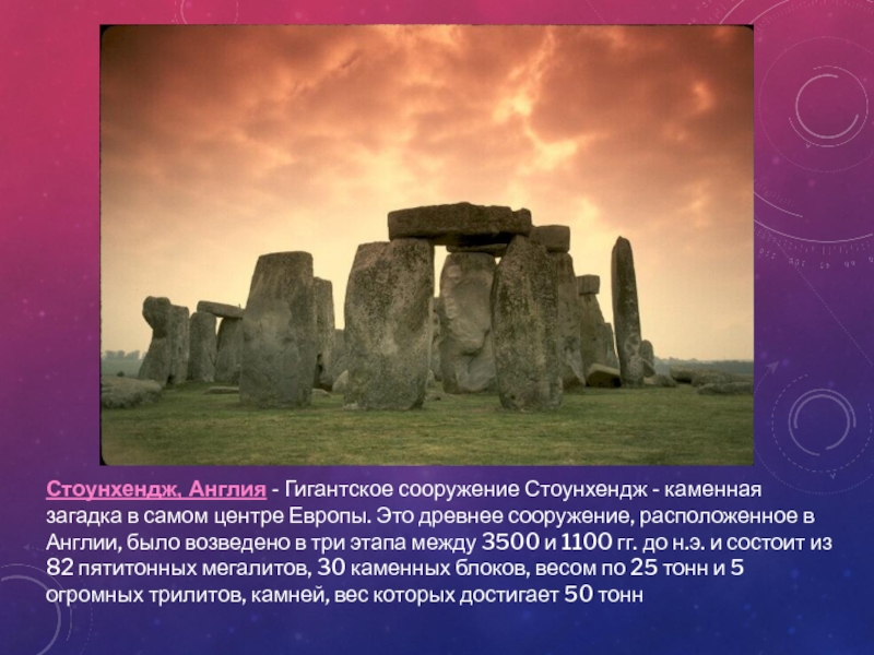 Stonehenge перевод. Стоунхендж Тбилиси. Стоунхендж офис главный.