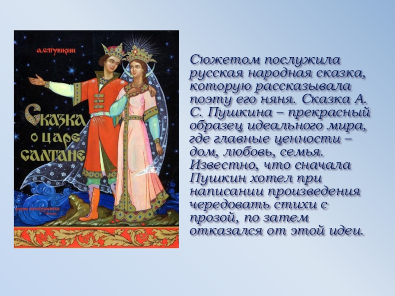 Сюжетом послужила русская народная сказка, которую рассказывала поэту его няня. Сказка А. С. Пушкина – прекрасный образец