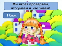 1 блок- БУМАГОПЛАСТИКА. Игра-тест ДПТ.