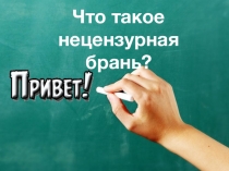 Презентация: Что такое нецензурная брань?