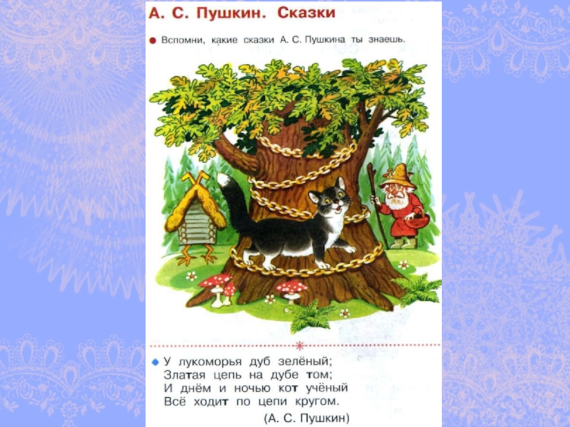 Вспомните вторую часть стихотворения у лукоморья дуб зеленый а с пушкина составьте план этой части