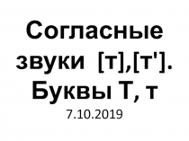 Презентация к уроку обучения грамоте: Согласные звуки [т],[т']. Буквы Т, т