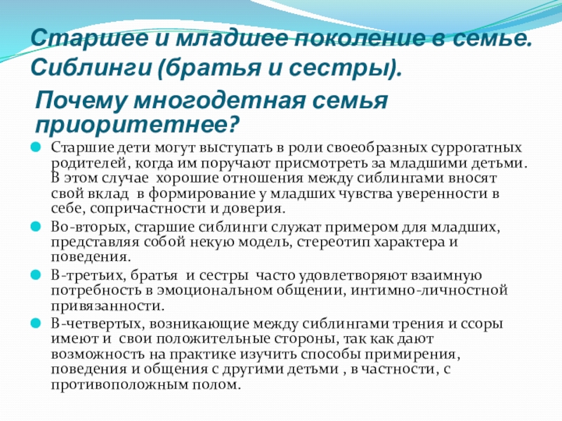 Сиблинги это. Роль сестры в семье. Сиблингов. Особенности взаимоотношения сиблингов. Отношения между сиблингами в семейной системе.