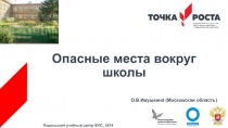 Презентация Опасные места вокруг школы