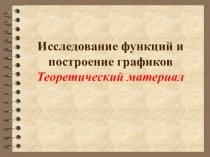Теория: Исследование функции с помощью производной