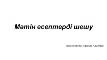 Мәтінді есептерді шешу 5 сынып