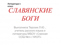 Презентация по литературе Славянские боги