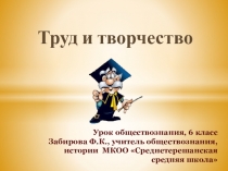 Презентация к уроку обществознания в 6 классе Труд и творчество