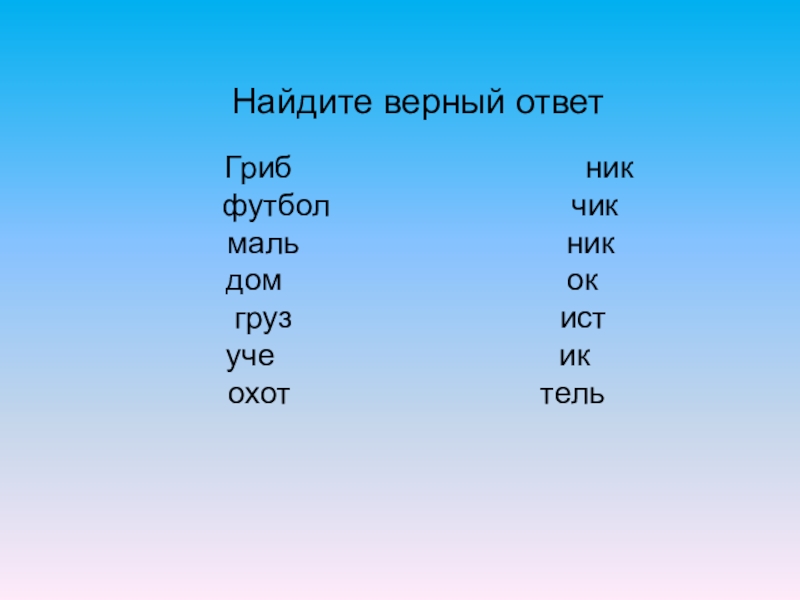 Найдите верные ответы. Рифма к слову триста. Рифма к слову смеха в стихах. Рифма к слову 300. Рифма к слову Король.