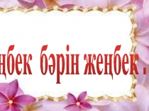 Презентация по самопознанию Еңбек бәрін жеңбек(2 класс)