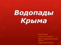 Презентация по крымоведению ученицы 4-А класса Ибрагимовой Амины на тему  Водопады Крыма