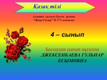 Презентация Еліктеу сөздер (4 сынып)