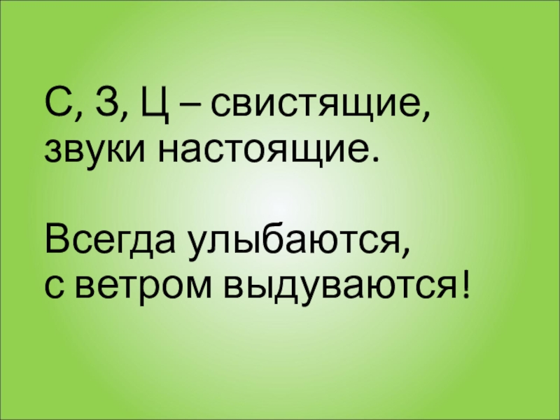 Свистящие звуки. Сонорные буквы. Звуки настоящего.