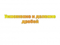 Урок 3 Умножение и деление дробей