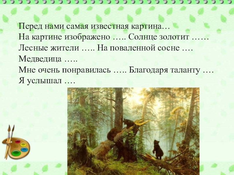 Описание картины утро в сосновом. Сочинение по картине Шишкина утро в Сосновом лесу для 2 класса. И И Шишкин картины 2 класс. Сочинение по картине утро в Сосновом лесу 2 класс. Сочинение 2 класс по картине Шишкина утро в.