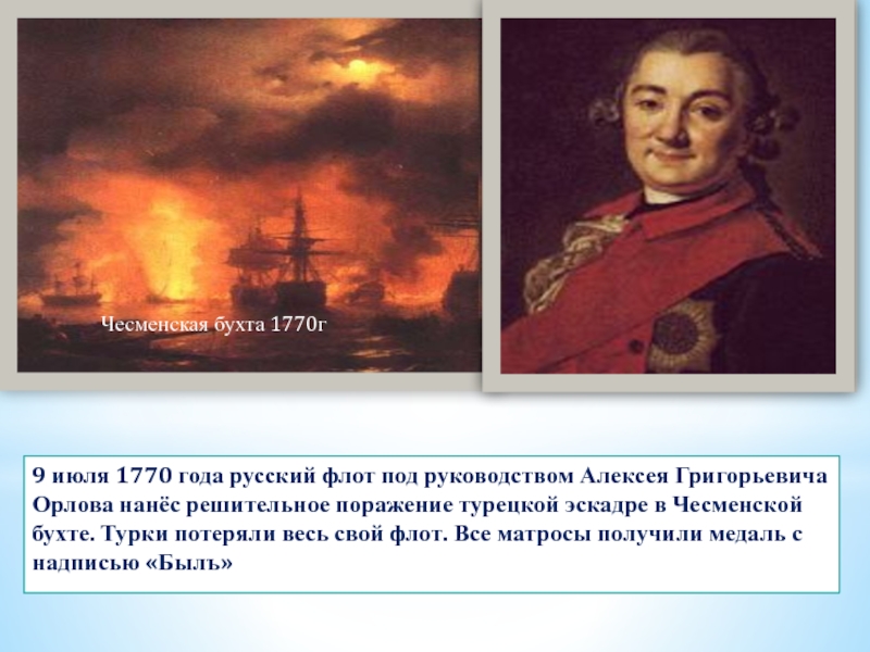 9 июля 1770 года русский флот под руководством Алексея Григорьевича Орлова нанёс решительное поражение турецкой эскадре в