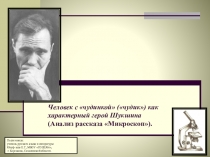 Презентация по литературе на тему Человек с чудинкой (чудик) как характерный герой Шукшина (Анализ рассказа Микроскоп) (8 класс).