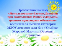 Презентация Использование Блоков Дьенеша