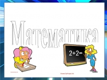 Презентация по математике Решение задач 1 класс