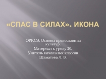 Презентация Спас в силах.Материал к уроку 20 ОРКСЭ. (Основы православной культуры) 4 класс