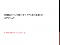 Презентация по математике на тему Тригонометрия в профильных классах