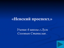 Презентация к уроку истории России Невский проспект