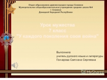 Презентация к уроку  у каждого поколения своя война