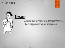 Презентация по физике на тему: Основы электродинамики. Электрические заряды (10 класс)