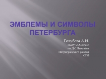 Презентация по окружающему миру на тему Легенды и символы Санкт-Петербурга (2 класс)