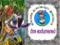 Презентация по ПДД (2 класс)