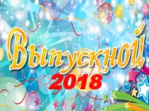 Презентация Выпускной в детском саду 2018