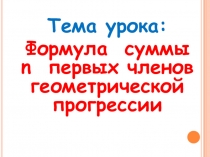 Презентация к уроку алгебры на тему Формула суммы n первых членов геометрической прогрессии