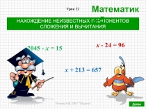 Презентация по математике на тему Нахождение неизвестных компонентов сложения и вычитания (5 класс, по учебнику Дорофеева Г.В., Шарыгина И.Ф. и др.)