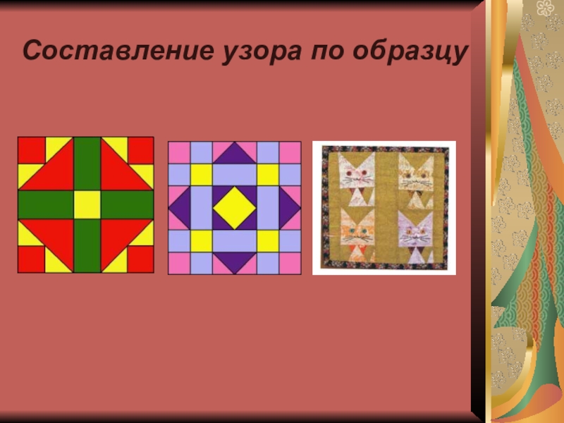 Рисуем коврик 1 класс изо презентация. «Чуден свет. Мудры люди. Дивны их дела». Лоскутная мозаика.. Лоскутная мозаика изо. Лоскутная мозаика на бумаге. Составление узора по образцу.