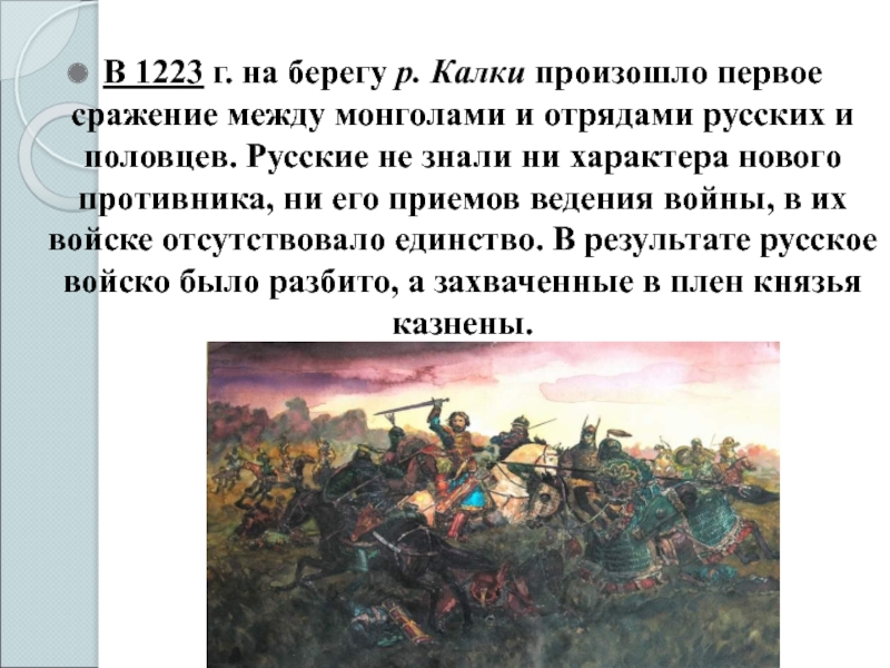 В каком году произошло описанное ниже событие. Битва при Калке 1223. Битва на реке Калке 1223. Сражение 31 мая 1223 г. на реке Калке. Битва на Калке 1223 кратко.