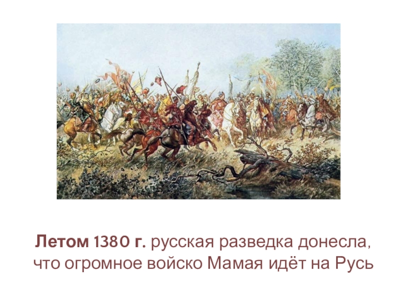 В русских землях идет. Лето 1380. 1380 Год событие на Руси. Войска летом 1380 года. Огромное войско Руси.