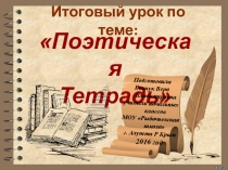 Презентация к итоговому уроку литературного чтения по темеПоэтическая тетрадь (творчество Тютчева,Фета,Плещеева,Никитина,Некрасова,Бунина)4 класс