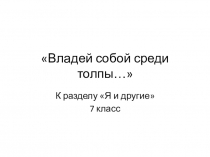 Презентация по литературе Владей собой среди толпы…