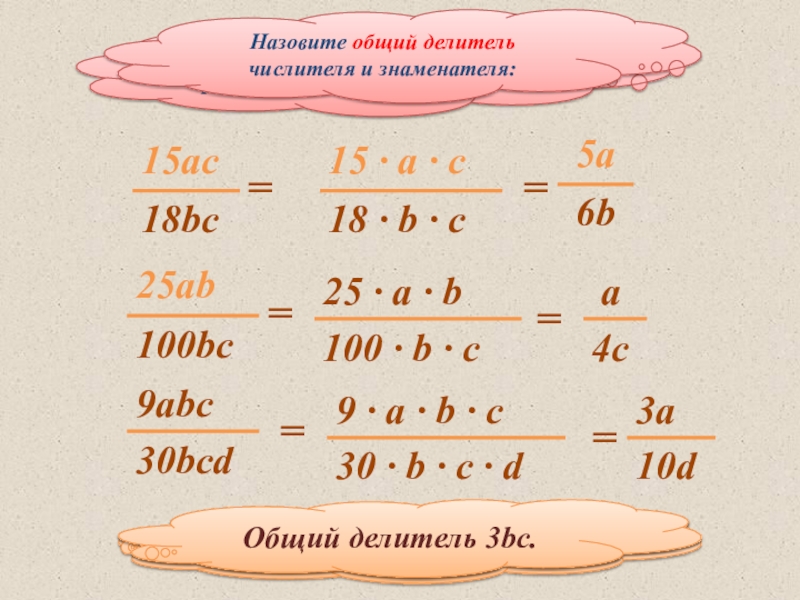 16 25 сократить. Общий делитель дробей. Общие делители 3•. Множитель сократить с делителем. Делители 25.