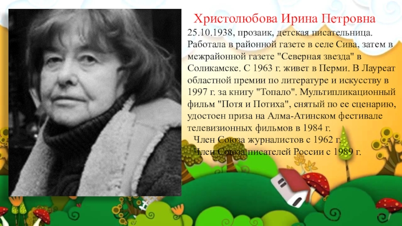 Писательница народных песен сел стародубского. Христолюбова Ирина Петровна писатель. Ирина Петровна Христолюбова (1938 – 2016). Ирина Христолюбова Пермский писатель. Христолюбова Ирина Петровна биография.