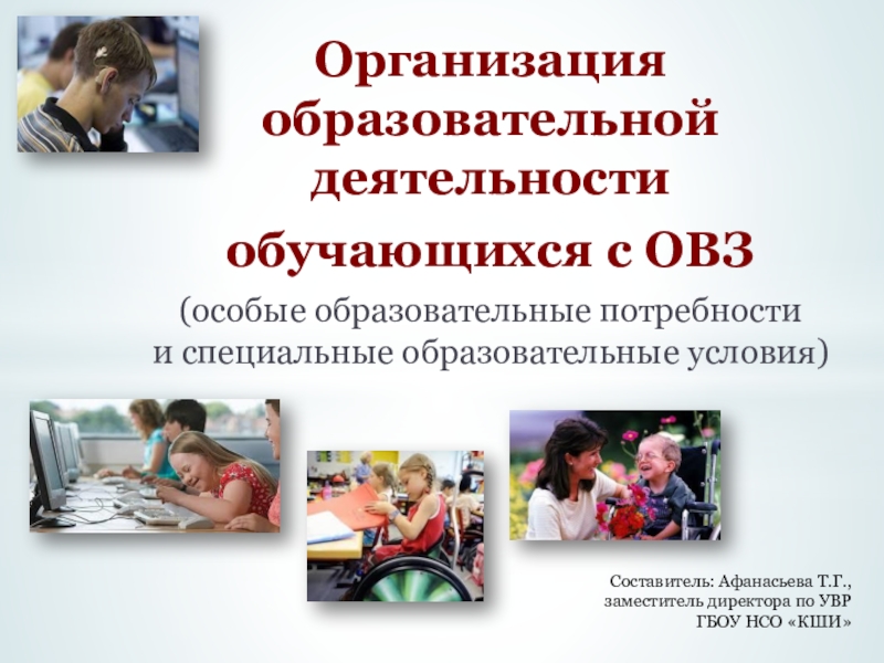 Организация образовательной деятельности обучающихся с ОВЗ (особые образовательные потребности