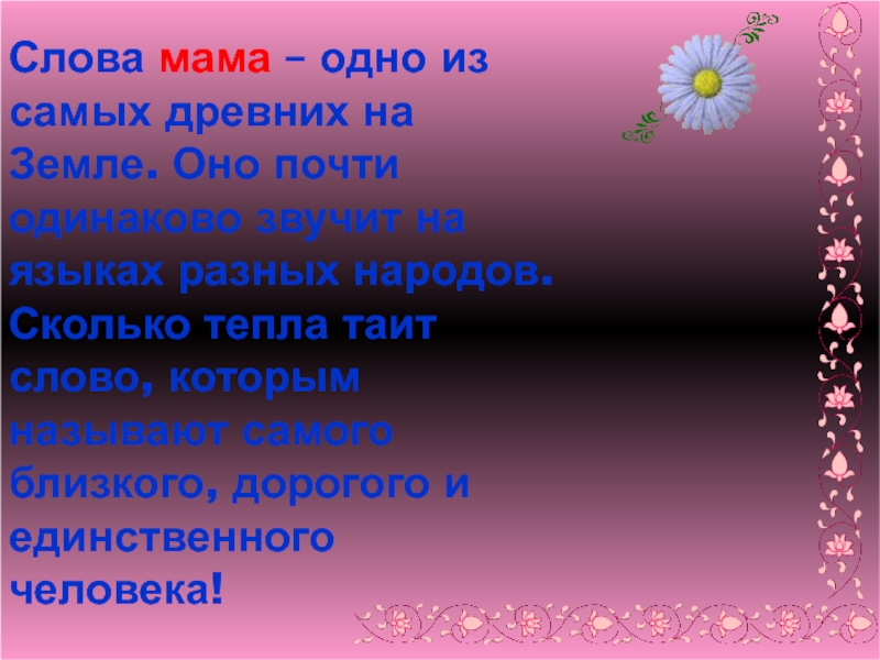 Лучшая на свете текст. Мама слово. Слова моя мама лучшая на свете текст. Слово мама на разных языках. СОЛВО смама н арзных языках.