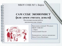 Презентация Сам себе экономист