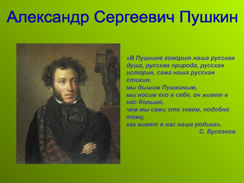 Сообщение по литературе 5. Александр Сергеевич Пушкин 5 класс. Рассказать о Пушкине. О Пушкине 5 класс. Рассказ о Александре Сергеевиче Пушкине 5 класс литература.