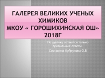 Прещентация Галерея великих ученых химиков